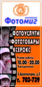 Магазин "ФотоМиг" Омск, бульвар Архитекторов, 5 (ТОПОЛЬ)